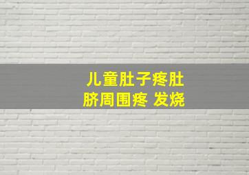 儿童肚子疼肚脐周围疼 发烧